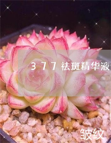 377祛斑精华液怎么样