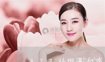 377祛斑美白有副作用吗