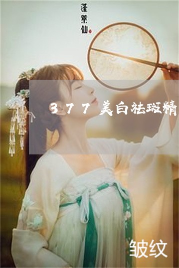 377美白祛斑精华液的用法 377美白祛斑精华液的用法