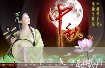 377美白祛斑面膜有用么