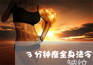 3分钟瘦全身法令纹