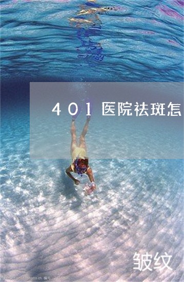 401医院祛斑怎么样