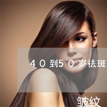 40到50岁祛斑产品