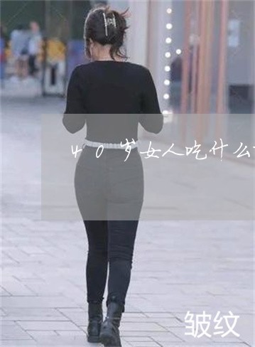 40岁女人吃什么排毒祛斑最快