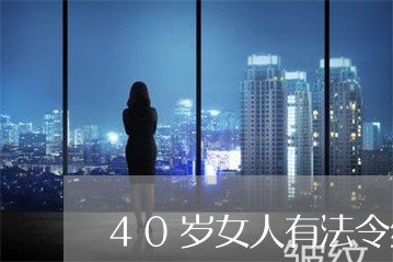 40岁女人有法令纹正常吗