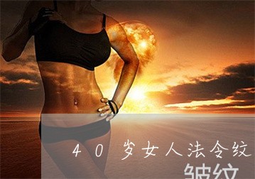 40岁女人法令纹怎么保养