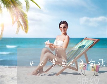 40岁女人美白祛斑最好的方法