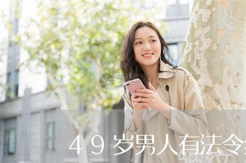 49岁男人有法令纹好吗