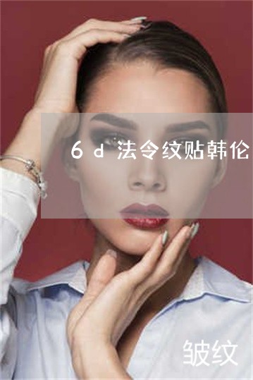 6d法令纹贴韩伦美羽