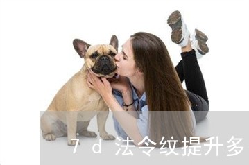 7d法令纹提升多少钱