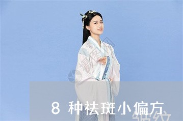 8种祛斑小偏方