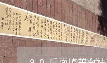 90后面膜美白祛斑