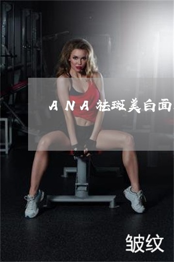 ANA祛斑美白面膜