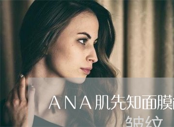 ANA肌先知面膜能祛斑吗