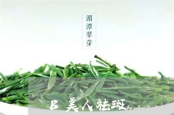 B美人祛斑