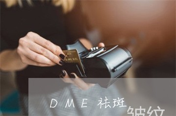 DME祛斑