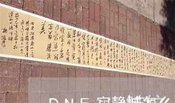 DNF寂静城怎么去法令纹美容