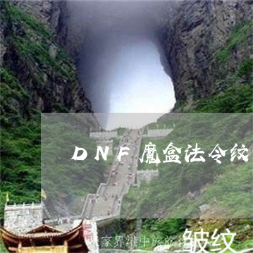 DNF魔盒法令纹美容