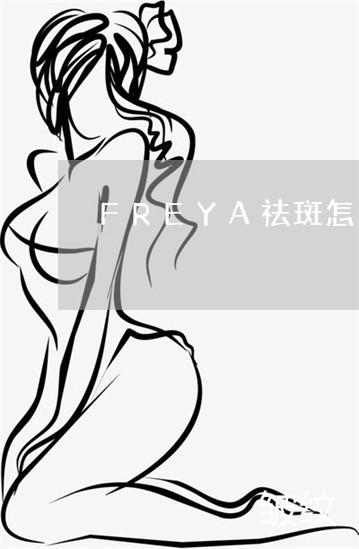 FREYA祛斑怎么样