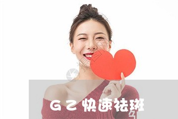 GZ快速祛斑