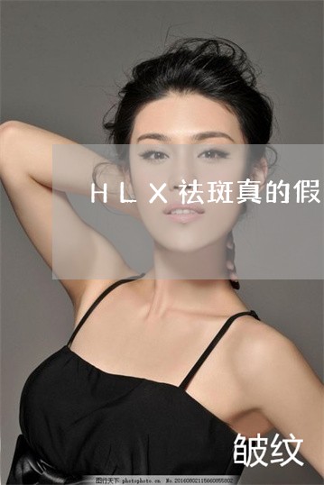 HLX祛斑真的假的