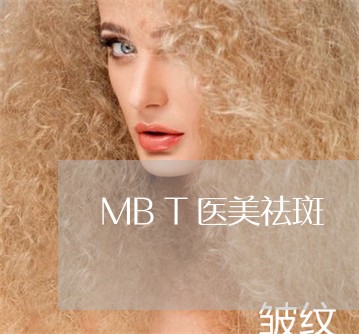 MBT医美祛斑 MBT医美祛斑