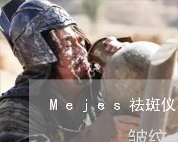 Mejes祛斑仪器美白淡化斑