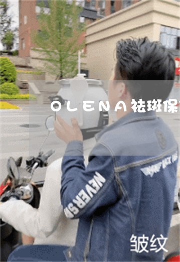 OLENA祛斑保健贴