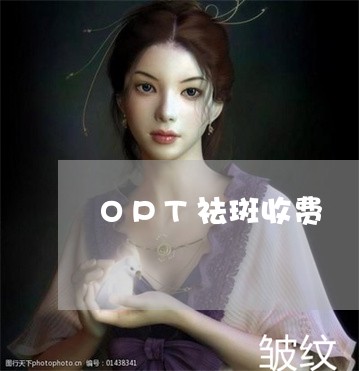 OPT祛斑收费 OPT祛斑收费