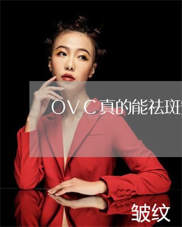 OVC真的能祛斑安全吗