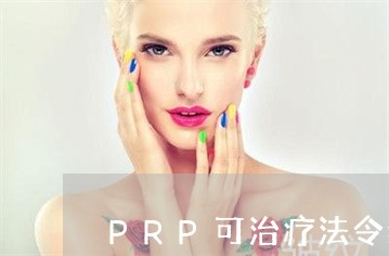 PRP可治疗法令纹