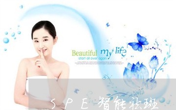 SPE智能祛斑 SPE智能祛斑