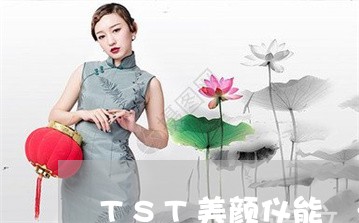 TST美颜仪能袪法令纹吗