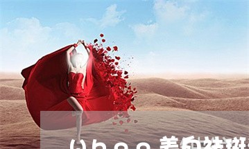 Whoo美白祛斑津膏