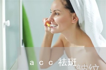 acc祛斑