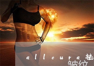 allcura祛斑卖多少欧元