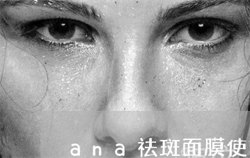 ana祛斑面膜使用方法