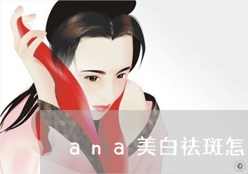 ana美白祛斑怎么样