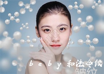 baby和法令纹