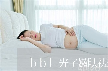 bbl光子嫩肤祛斑效果对比图