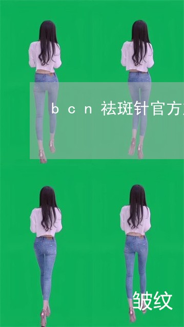 bcn祛斑针官方旗舰店是哪一家