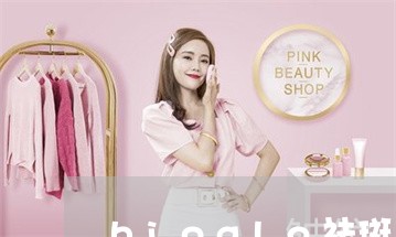 bioglo祛斑系列 bioglo祛斑系列
