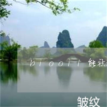 biooil能祛斑吗