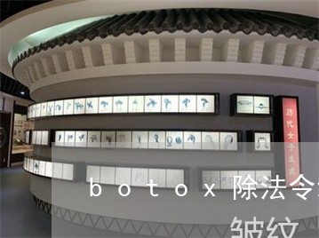 botox除法令纹注意事项