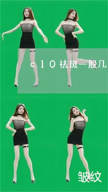 c10祛斑一般几天掉痂 c10祛斑一般几天掉痂
