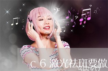 c6激光祛斑要做几次