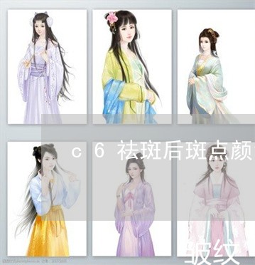 c6祛斑后斑点颜色更深 c6祛斑后斑点颜色更深