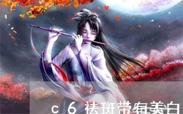 c6祛斑带有美白效果