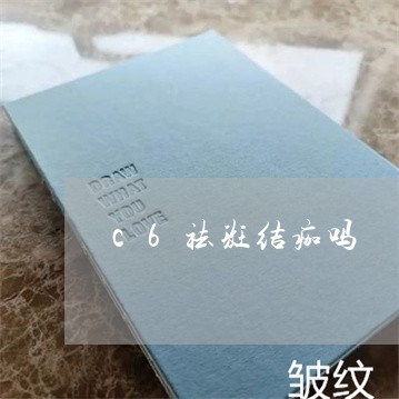 c6祛斑结痂吗