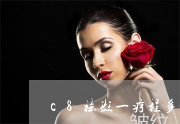 c8祛斑一疗程多少钱 c8祛斑一疗程多少钱